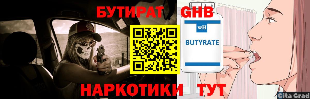 БУТИРАТ 99% Малоярославец